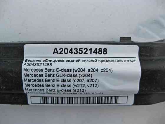 Mercedes-Benz  A2043521488 Верхнє облицювання задньої нижньої поздовжньої штанги C-Class W204 E-Class W212 C207 CLS C218 GLK X204 Одесса