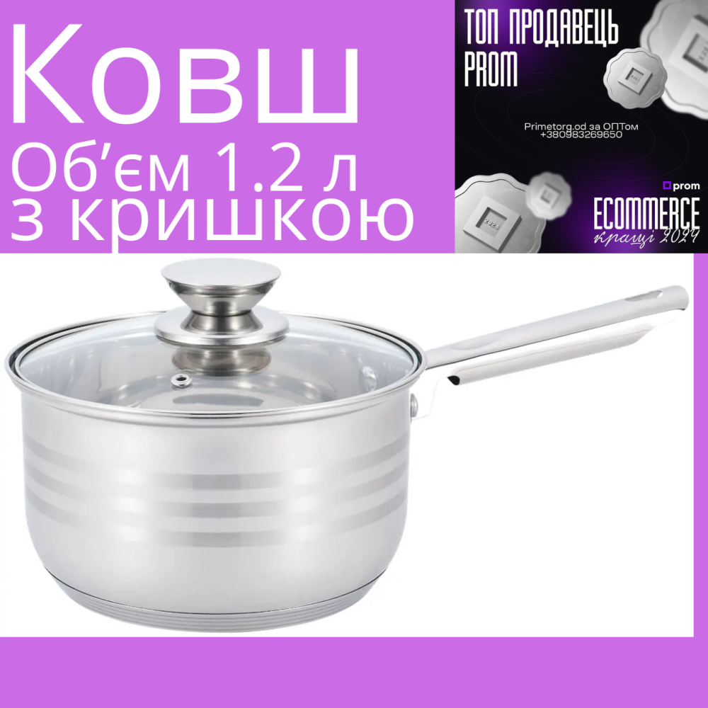 Ковш UNIQUE UN-5052 из нержавеющей стали с крышкой, объем 1.2 л, подходит для всех типов плит Одесса - изображение 1