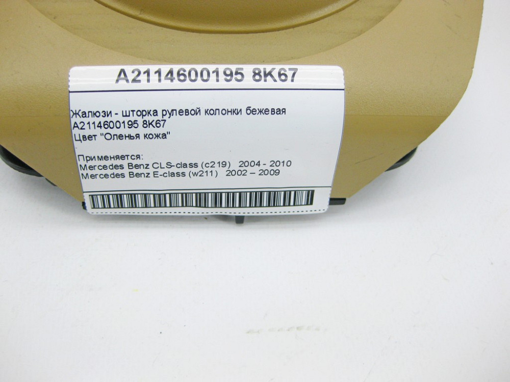 Mercedes-Benz  A2114600195 8K67 Жалюзі - шторка рульової колонки бежева CLS C219 Одесса - изображение 11