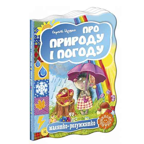 Про природу і погоду. Малятко-розумнятко. Сергій Цушко., шт Київ