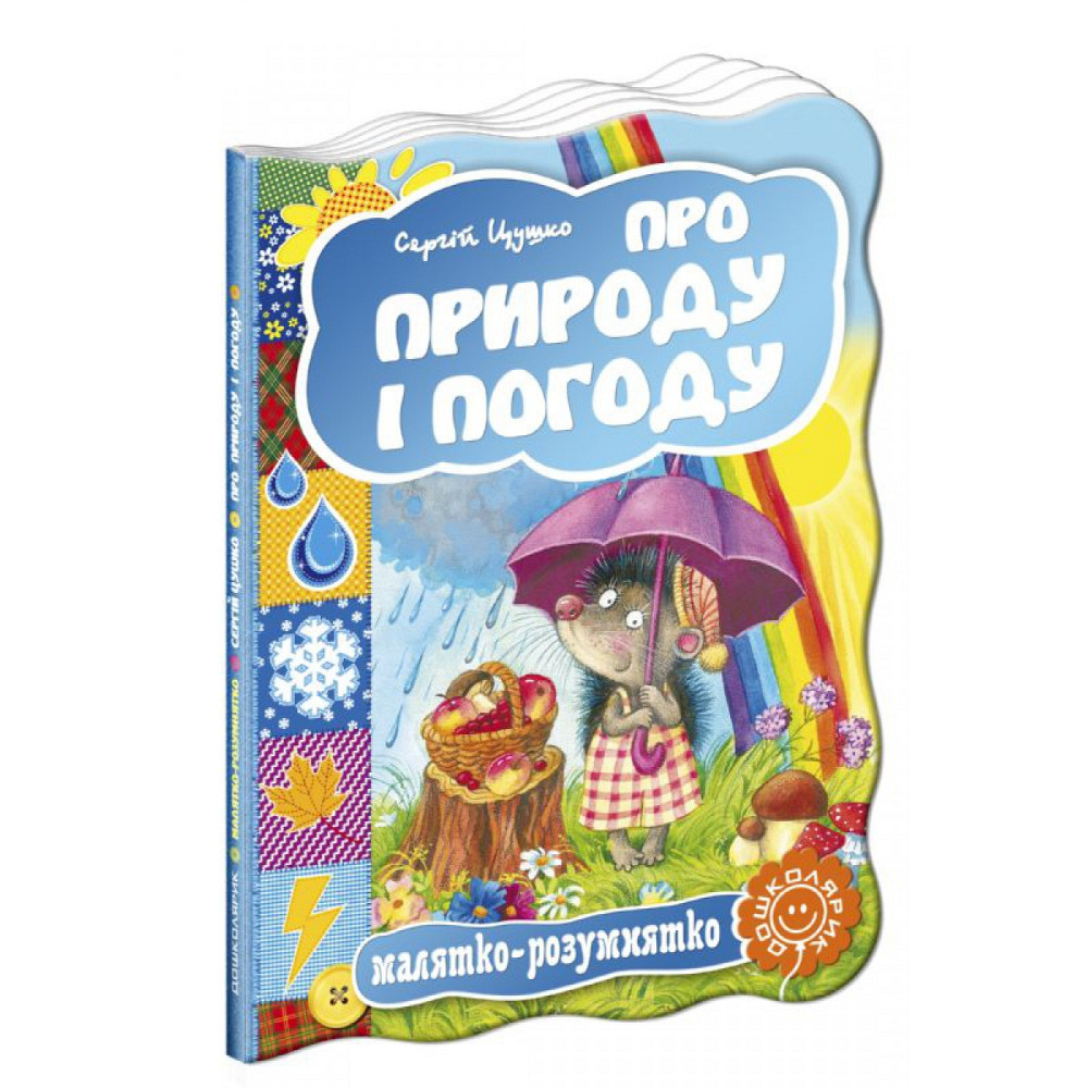 Про природу і погоду. Малятко-розумнятко. Сергій Цушко., шт Киев - изображение 1