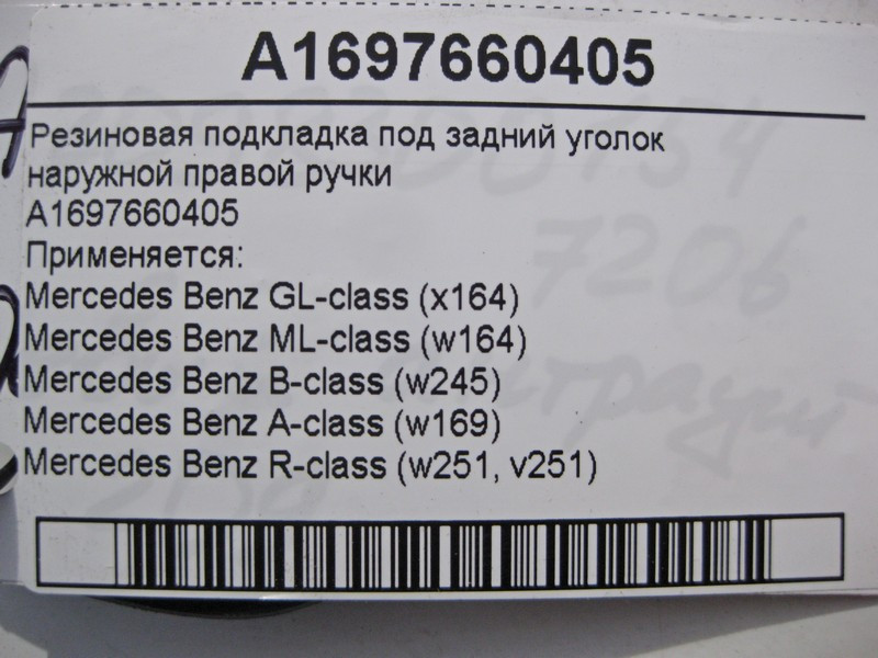Mercedes-Benz  A1697660405 Гумова підкладка під задній куточок зовнішньої правої ручки ML W164 GL X164 B-Class W245 A-Class W169 Одесса - изображение 2
