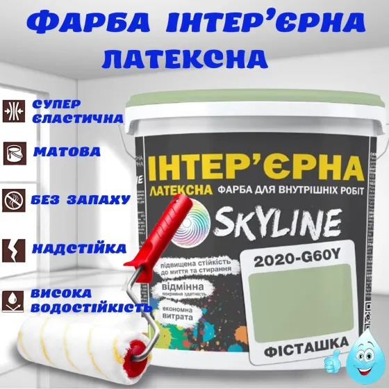 Краска Интерьерная Латексная матовая моющаяся износостойкая эмаль без запаха для стен и потолков Skyline Фисташковая 3 л Харьков