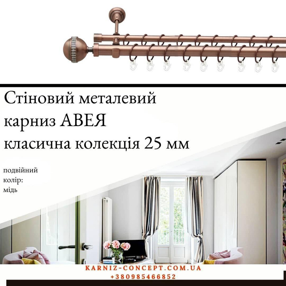 Подвійний металевий карниз "Авея" (колір мідь, діаметр 25+16 мм) 2.40 Бровари - фото 1