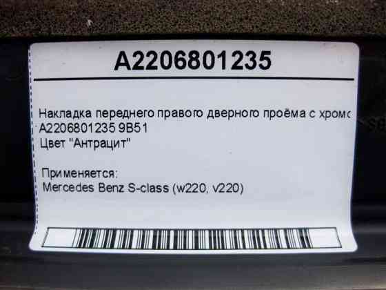 Mercedes-Benz  A2206801235 9B51 Накладка переднього правого дверного отвору з хромом, колір антрацит S-Class W220 Одесса
