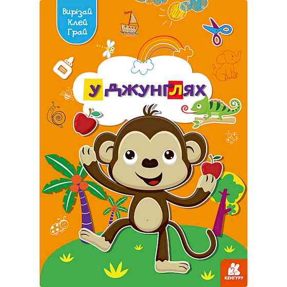 Альбом із шаблонами Вирізай. Клей. Грай "У джунглях" 1747006, 16 сторінок Вінниця