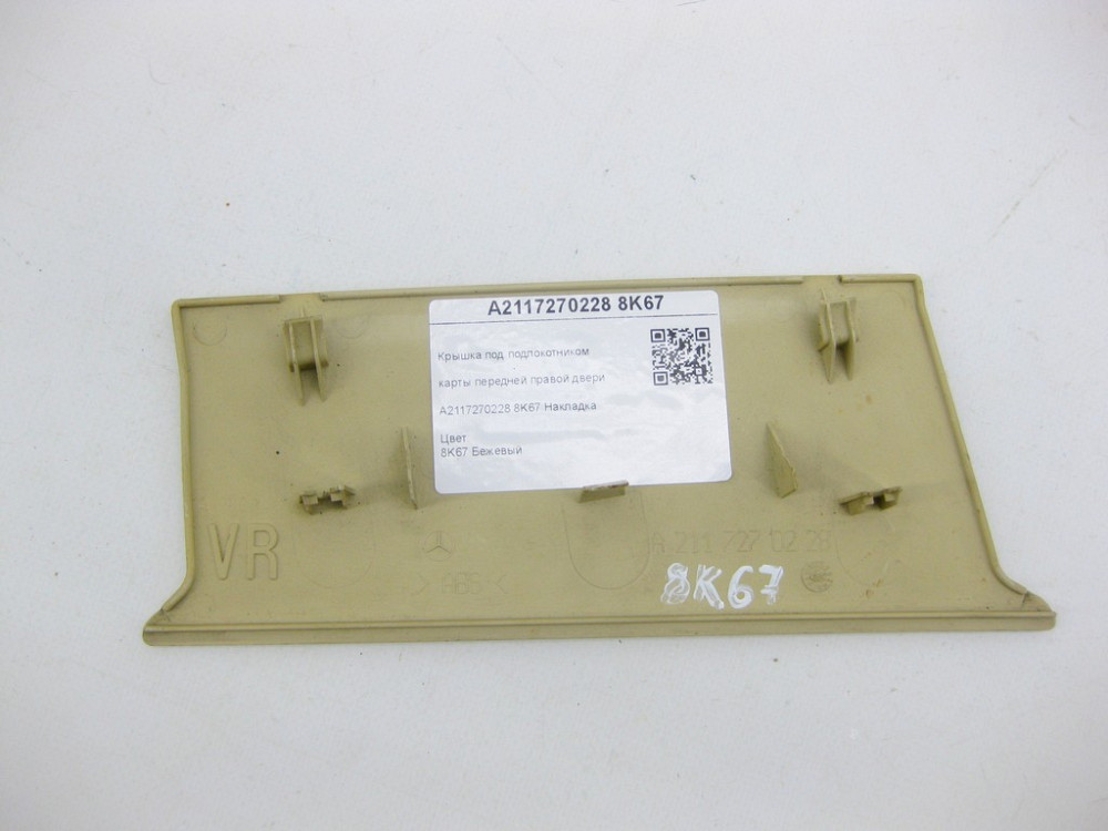 Mercedes-Benz  A2117270228 8K67 Кришка під підлокітником карти передніх правих дверей бежева E-class W211 E-class S211 Одеса - фото 6