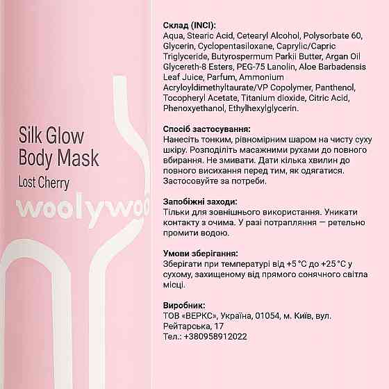 Маска для тела с эффектом сияния Lost Cherry WoolyWoo 250 мл Киев