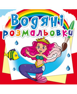 Книга "Водяні розмальовки. Принцеси" , шт Київ - фото 1