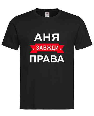 «Футболка з написом Аня завжди права | жіноча прикольна іменна футболка» Городище