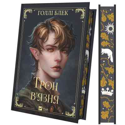 Книга Трон в'язня (Викрадений спадкоємець #2, Ельфгейм #5) - Голлі Блек Vivat (9786171706453) Винница