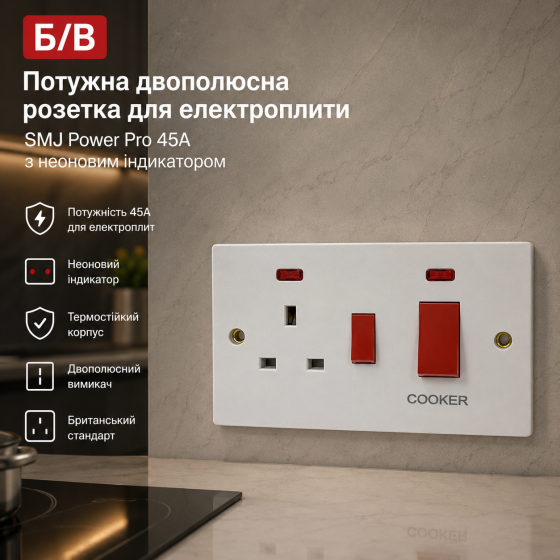 Б/в Потужна двополюсна розетка для електроплити SMJ Power Pro 45A з неоновим індикатором Київ