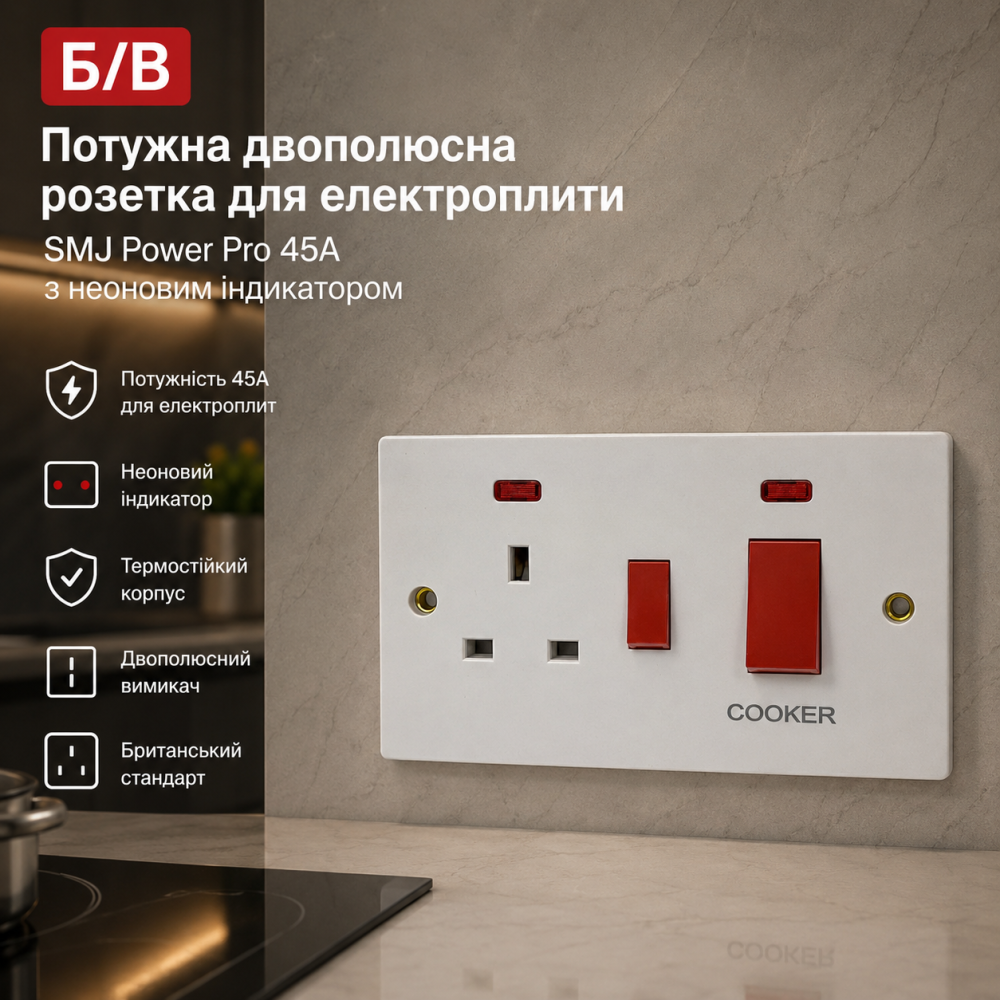 Б/в Потужна двополюсна розетка для електроплити SMJ Power Pro 45A з неоновим індикатором Київ - фото 6