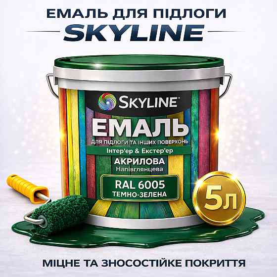 Емаль для підлоги SkyLine Зелена RAL 6005 зносостійка акрилова фарба для бетону, дерева та металу, без запаху, 5 л Харків
