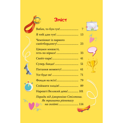 Книга Скейт на двох - Джеронімо Стілтон Видавництво РМ (9786178512286) Вінниця - фото 2