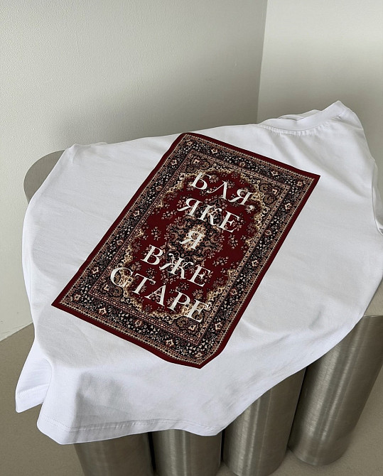 Футболка "Бля, яка я вже стара" XL, Білий Чернівці - фото 1