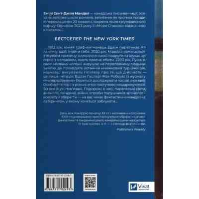 Книга Море спокою - Емілі Сент-Джон Мандел Vivat (9786171702493) Вінниця
