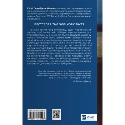 Книга Море спокою - Емілі Сент-Джон Мандел Vivat (9786171702493) Вінниця - фото 2