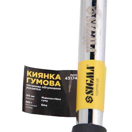 Sigma Киянка резиновая белая 680г металлическая обрезиненная рукоятка SIGMA (4317431) Коломыя