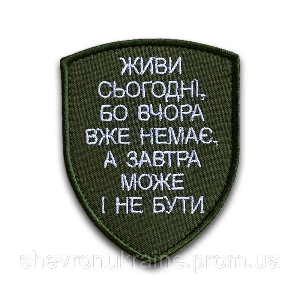 Шеврон Цитата (Форма щит. На липучке) Размер 9x7см Киев - изображение 8