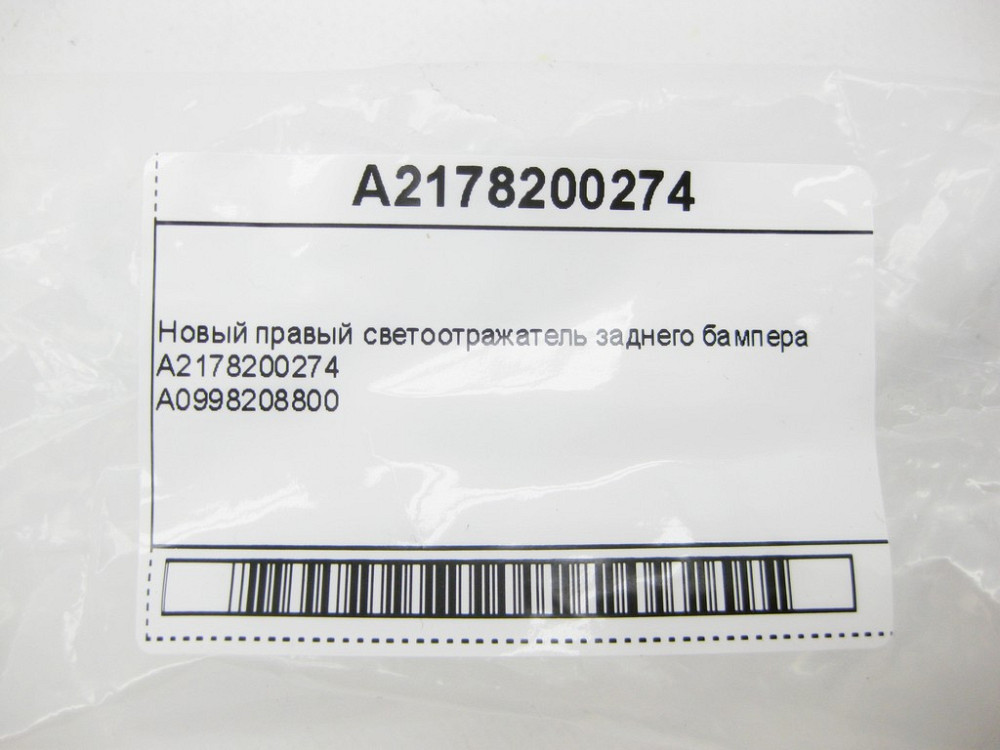Mercedes-Benz  A2178200274 Новий правий світловідбивач заднього бампера E-Class W213 W214 C238 GLC X253 C-Class W205 W206 Одеса - фото 12