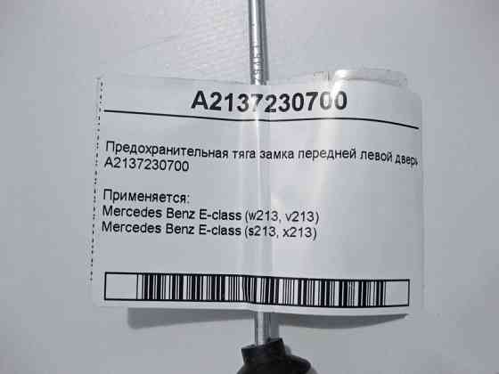 Mercedes-Benz  A2137230700 Запобіжна тяга замка передніх лівих дверей E-Class W213 Одеса