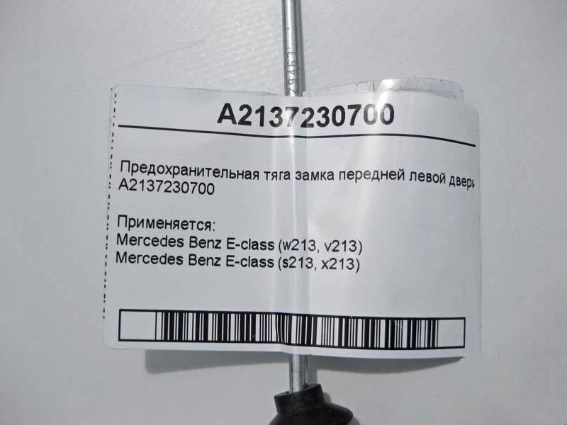 Mercedes-Benz  A2137230700 Запобіжна тяга замка передніх лівих дверей E-Class W213 Одеса - фото 3
