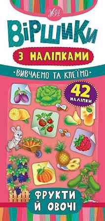 Книжка: Віршики з наліпками. Фрукти й овочі. 42 наліпки, шт Київ