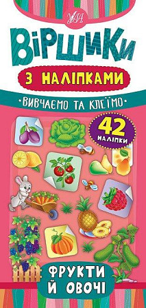 Книжка: Віршики з наліпками. Фрукти й овочі. 42 наліпки, шт Київ - фото 1