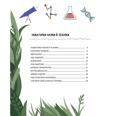 Книга Неймовірні жінки. Історії жінок з усього світу, які надихають - Джорджія Емсон-Бредшов Видавництво РМ (9786178373269) Вінниця - фото 5
