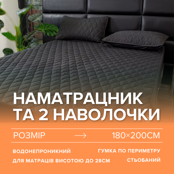 Набір простирадло-наматрацник (180×200см) водонепроникне на гумці, і 2 наволочки, в чорному кольорі Кам'янець-Подільський
