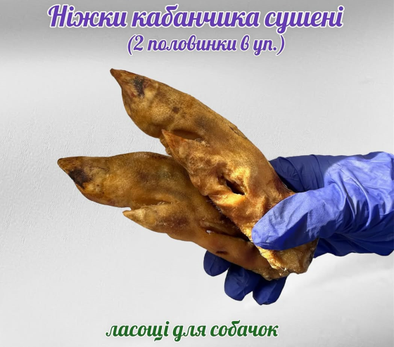 Натуральное лакомство для собак ножки кабанчика сушеные половинки 