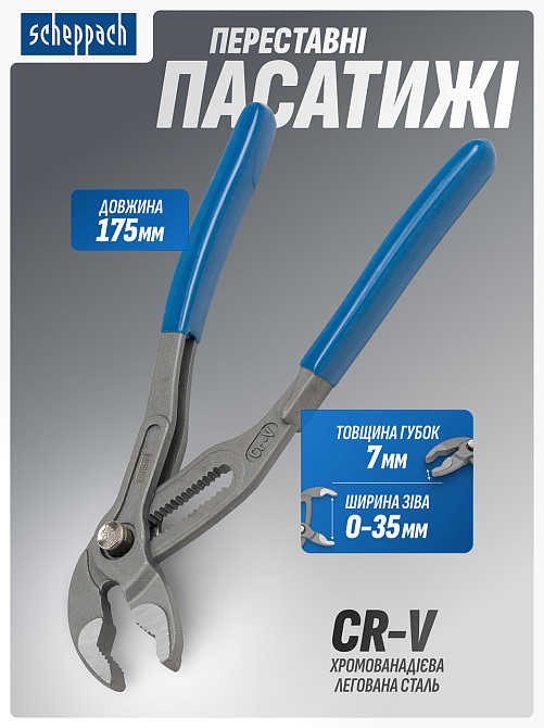 Пасатижі переставні 7" (175 мм) SCHEPPACH SCH-613U175 Одеса - фото 1