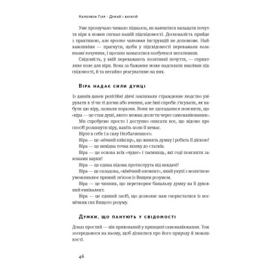 Книга Думай і багатій - Наполеон Гілл Наш Формат (9786177388967) Вінниця - фото 15