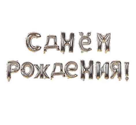 Шарики С Днём Рождения16 дюймов серебристый Киев