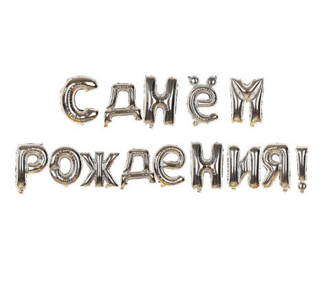 Шарики С Днём Рождения16 дюймов серебристый Киев - изображение 1
