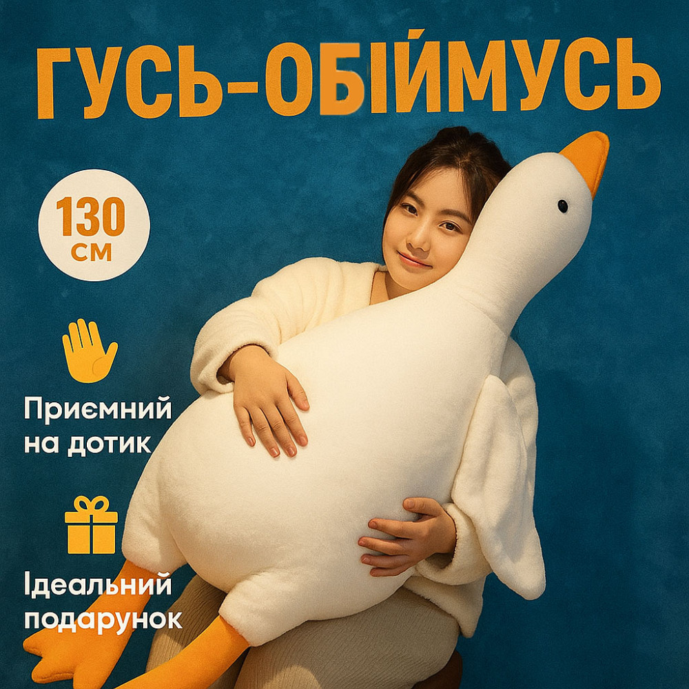 Игрушка гусь-обнимусь мягкая 130, Гуси подушка, Гусь-обиймашка, Пушистая игрушка подушка BM-61 Львов - изображение 16
