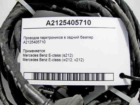 Mercedes-Benz  A2125405710 Електропроводка парктроників у задній бампер E-Class W212 Одесса