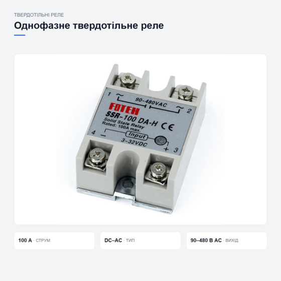 Твердотільне реле для безконтактної комутації Київ