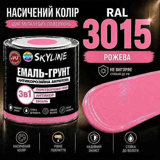 Емаль-ґрунт 3 в 1 SkyLine RAL 3015 Рожева антикорозійна акрил-поліуретанова матова фарба по металу та іржі без запаху 0.9 кг Харків
