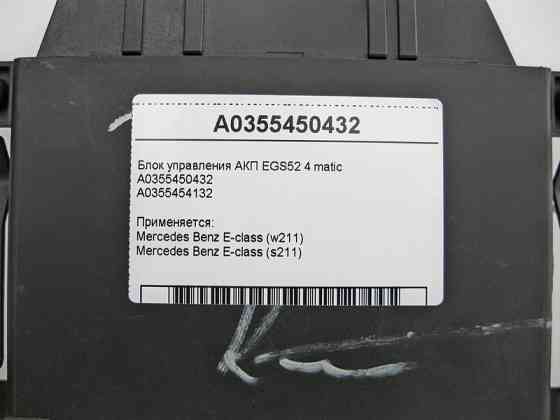 Mercedes-Benz  A0355450432 Блок керування 5 ступінчастою АКП EGS52 4 matic E-Class W211 Одеса