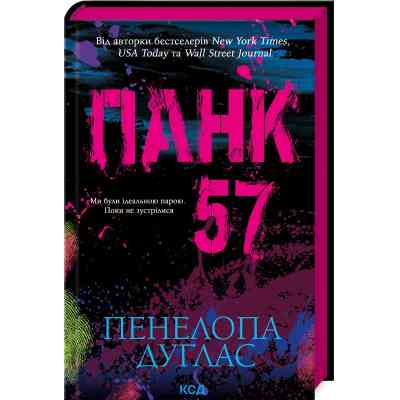 Книга Панк 57 - Пенелопа Дуглас КСД (9786171504011) Вінниця