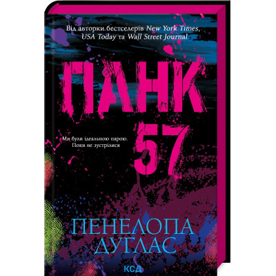 Книга Панк 57 - Пенелопа Дуглас КСД (9786171504011) Вінниця - фото 1