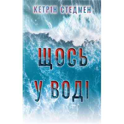Книга Щось у воді - Кетрін Стедмен Видавництво РМ (9786178512958) Винница