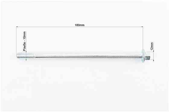 Вісь переднього колеса d10mm; L180mm + гайка, 5 шт Киев