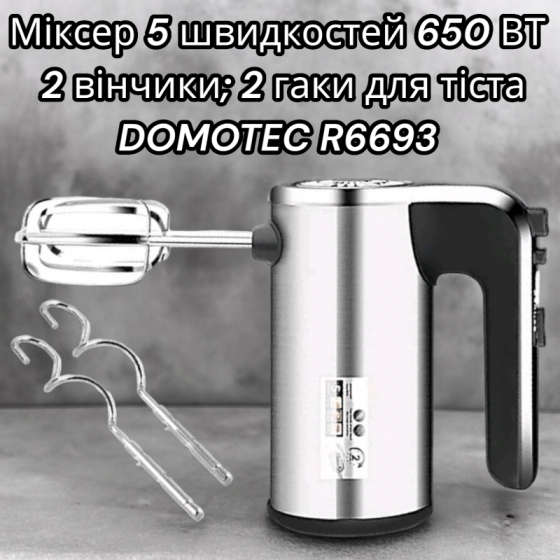 Міксер 5 швидкостей 650 ВТ 2 вінчики; 2 гаки для тіста DOMOTEC R6693 Київ