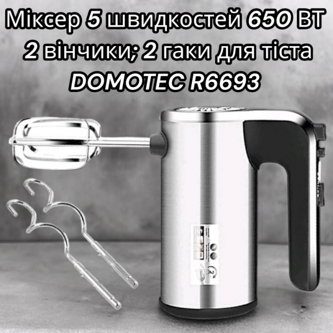 Міксер 5 швидкостей 650 ВТ 2 вінчики; 2 гаки для тіста DOMOTEC R6693 Київ - фото 1
