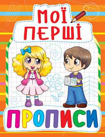 Книга "Мої перші прописи (код 085-4)" , шт Київ