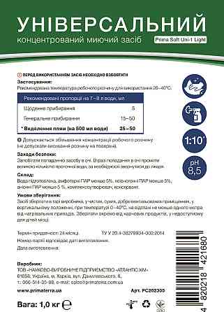 Универсальное моющее средство концентрат Uni-1 (1кг)Д Павлоград