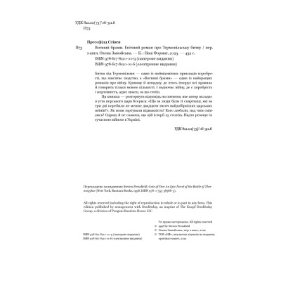 Книга Вогняні брами. Героїчний епос про битву під Термопілам Наш Формат (9786178120009) Вінниця - фото 11